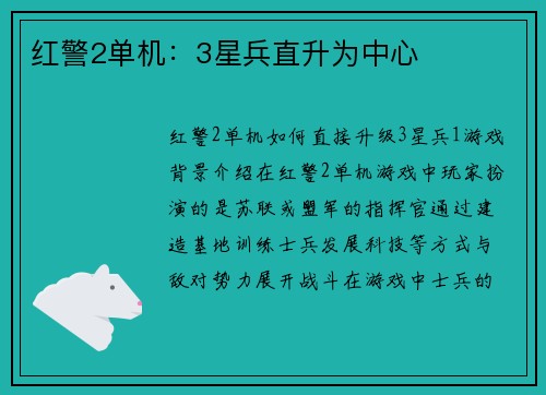红警2单机：3星兵直升为中心