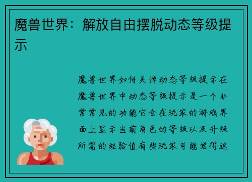 魔兽世界：解放自由摆脱动态等级提示