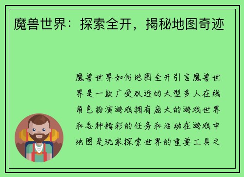 魔兽世界：探索全开，揭秘地图奇迹
