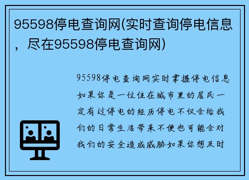 95598停电查询网(实时查询停电信息，尽在95598停电查询网)
