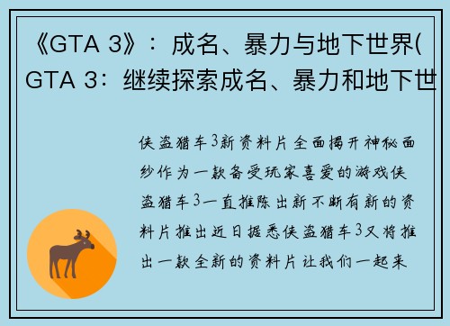 《GTA 3》：成名、暴力与地下世界(GTA 3：继续探索成名、暴力和地下世界)
