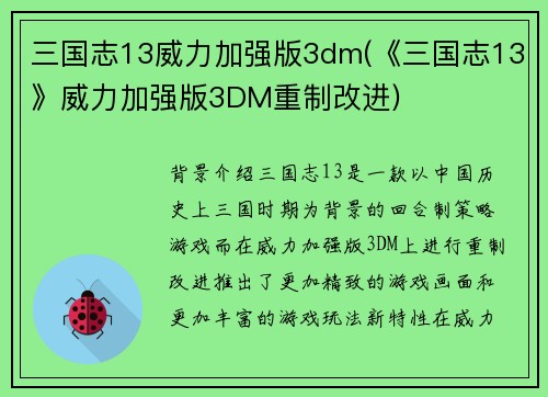 三国志13威力加强版3dm(《三国志13》威力加强版3DM重制改进)