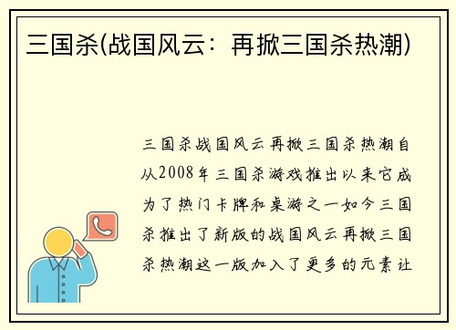 三国杀(战国风云：再掀三国杀热潮)