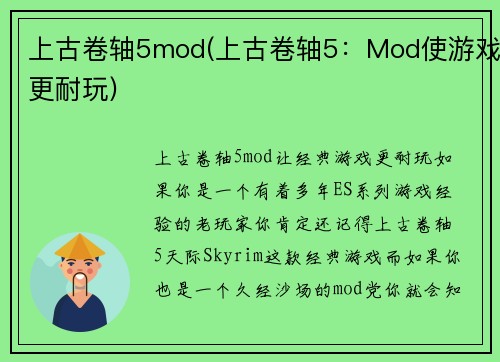 上古卷轴5mod(上古卷轴5：Mod使游戏更耐玩)
