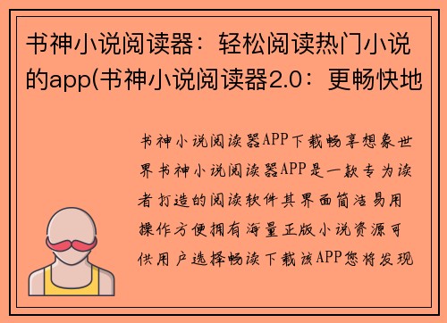 书神小说阅读器：轻松阅读热门小说的app(书神小说阅读器2.0：更畅快地享受热门小说阅读体验)