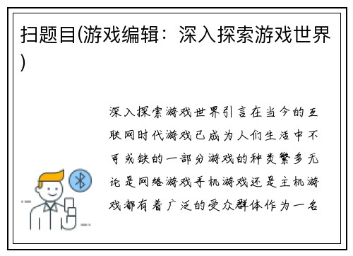 扫题目(游戏编辑：深入探索游戏世界)