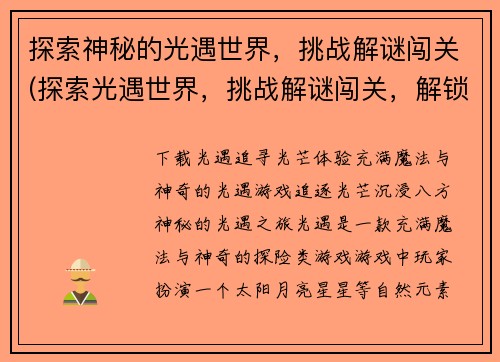 探索神秘的光遇世界，挑战解谜闯关(探索光遇世界，挑战解谜闯关，解锁神秘之谜)